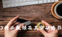 Web3行业瓶颈及其突破路径分析