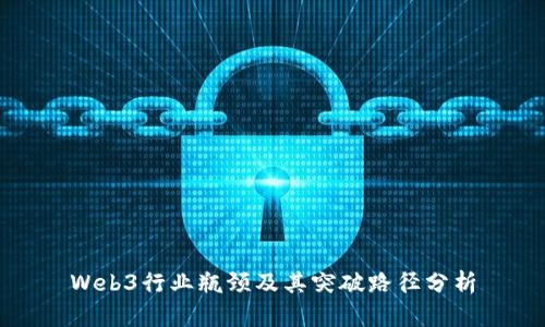 Web3行业瓶颈及其突破路径分析