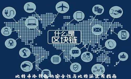 比特币冷钱包的安全性与比特派使用指南