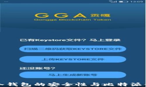 比特币冷钱包的安全性与比特派使用指南
