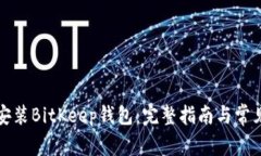 如何下载安装BitKeep钱包：完整指南与