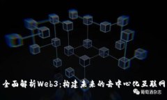 全面解析Web3：构建未来的去中心化互