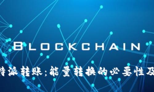 了解B特派转账:能量转换的必要性及其影响