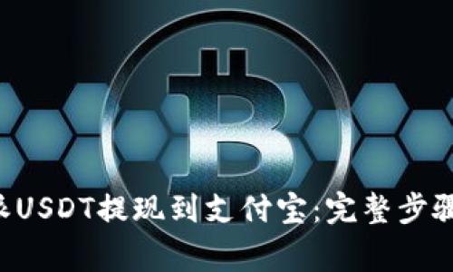 如何将B特派USDT提现到支付宝:完整步骤和注意事项