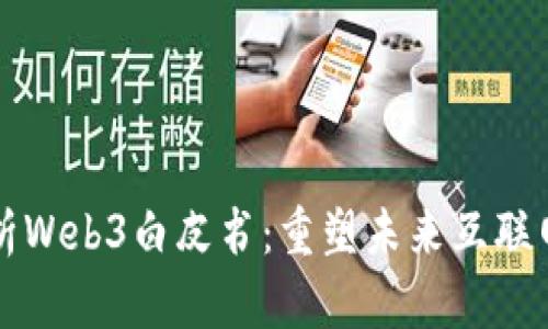 全面解析Web3白皮书：重塑未来互联网的蓝图