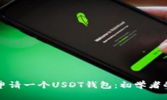 如何轻松申请一个USDT钱包：初学者的