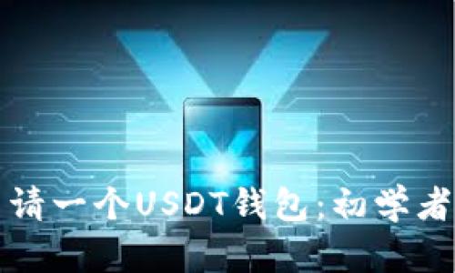 如何轻松申请一个USDT钱包:初学者的完整指南
