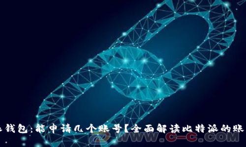 比特派钱包：能申请几个账号？全面解读比特派的账户管理