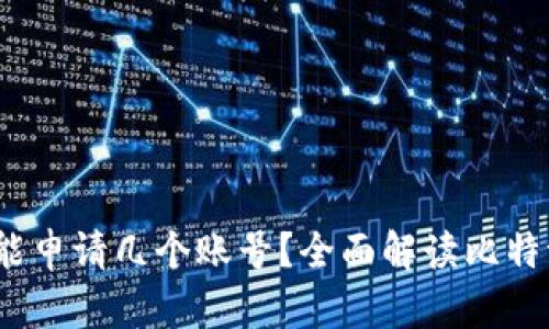 比特派钱包：能申请几个账号？全面解读比特派的账户管理