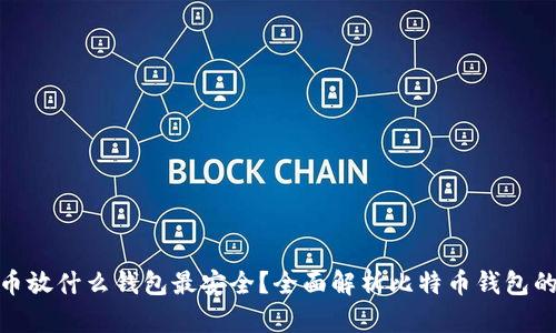 : 比特币放什么钱包最安全?全面解析比特币钱包的安全性