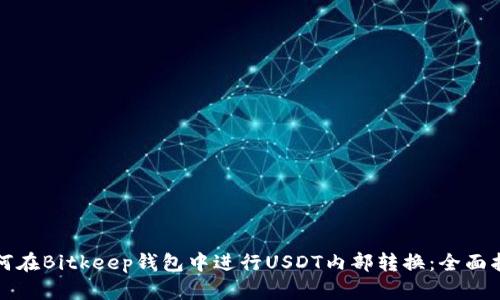 如何在Bitkeep钱包中进行USDT内部转换:全面指南
