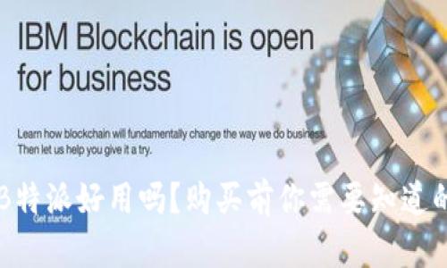 究竟B特派好用吗？购买前你需要知道的真相