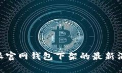 关于B特派官网钱包下架的最新消息和