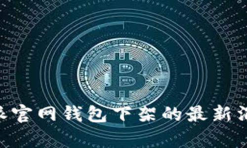 关于B特派官网钱包下架的最新消息和分析