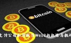 支付公司如何抓住Web3的机遇与挑战