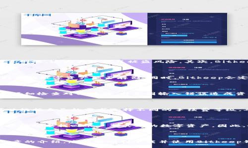    如何下载Bitkeep钱包：完整指南  / 
 guanjianci  Bitkeep, 钱包下载, 数字货币, 区块链技术  /guanjianci 

### 下载Bitkeep钱包的背景

在数字货币的快速发展中，安全和方便的钱包软件显得尤为重要。Bitkeep作为一款多链数字货币钱包，以其简单易用和安全性高的特性受到了众多用户的青睐。本篇文章将详细介绍如何下载和使用Bitkeep钱包，并回答一些常见问题，让您充分了解这一优质产品。

### 一、Bitkeep钱包的特点

Bitkeep钱包是一款支持多种数字资产的非托管钱包，用户不仅能够安全地存储各种数字货币，还能方便地进行交易。以下是Bitkeep的几个显著特点。

#### 1. 多链支持

Bitkeep支持包括Ethereum、Bitcoin、BSC等多个公链，使用户能够在一个平台上管理不同的数字资产。这种多链支持使得用户可以利用不同区块链的优点，最大化其资产价值。

#### 2. 用户友好界面

Bitkeep的用户界面设计，即使是新手用户也能轻松上手。整个应用程序流畅且直观，用户可以快速找到所需的功能。

#### 3. 安全性

在安全性方面，Bitkeep采用了多重加密技术，确保用户的私钥和交易数据不被泄露。此外，Bitkeep还支持硬件钱包的连接，进一步提升了安全性。

#### 4. 生态系统

Bitkeep不仅仅是一个钱包，还构建了一个基于区块链的生态系统。在这个生态系统中，用户可以进行交易、交流以及参与各种区块链活动，增强了用户的使用体验。

### 二、如何下载Bitkeep钱包

#### 1. 在Android设备上下载

对于Android用户，可以在Google Play商店搜索“Bitkeep钱包”并下载。以下是具体步骤：

1. 打开Google Play商店。
2. 在搜索栏中输入“Bitkeep钱包”。
3. 找到应用后，点击“安装”按钮。
4. 等待下载和安装完成后，您可以在主屏幕上找到Bitkeep的图标，点击打开。

#### 2. 在iOS设备上下载

对于iOS设备用户，可以在App Store中下载Bitkeep。步骤如下：

1. 打开App Store。
2. 在搜索框中输入“Bitkeep钱包”。
3. 找到该应用并点击“获取”。
4. 等待下载完成后，找到应用图标，点击打开。

#### 3. 在桌面上下载

如果您希望在桌面环境中使用Bitkeep钱包，则可以进入Bitkeep官方网站下载适用于Windows或Mac的版本。

1. 访问Bitkeep官网。
2. 在首页找到“下载”链接。
3. 选择适合您操作系统的版本进行下载。
4. 安装完成后，打开应用程序并进行相关设置。

### 三、设置您的Bitkeep钱包

下载完成后，您需要设置自己的Bitkeep钱包以便开始使用。以下是设置步骤：

1. **创建新钱包**: 初次使用时，您需要选择“创建钱包”，并按照提示设定一个强密码。
2. **备份助记词**: 钱包会生成一组助记词，务必将其备份在安全的地方，以保证您的资产不会丢失。
3. **设置生物识别**: 如果您的设备支持生物识别，建议开启此功能以提升账号安全。
4. **连接硬件钱包**: 如果您有硬件钱包，可以选择连接并进行设置。

### 四、常见问题解答

#### 问题1：Bitkeep钱包的安全性如何？

安全性是用户最关心的问题之一。Bitkeep钱包采取了多种安全措施来保护用户资金。首先，用户的私钥在本地设备中生成和存储，不会上传至网络，这大大降低了被盗风险。其次，Bitkeep支持多种身份验证方式，包括密码和生物识别，增强了安全防护。此外，Bitkeep团队定期对其软件进行安全审计，以防范潜在的安全漏洞。

#### 问题2：Bitkeep钱包是否支持所有种类的数字货币？

虽然Bitkeep钱包支持众多主流数字货币，但并不包括所有的币种。在选择使用Bitkeep钱包前，用户应检查其支持的币种列表，确认自己所持有的数字资产能否存储。同时，Bitkeep会定期更新增加新币种，用户可以关注其官方网站和社交媒体获取最新消息。

#### 问题3：如何在Bitkeep上进行交易？

在Bitkeep钱包中进行交易相对简单。用户只需进入钱包，选择所需的交易币种，输入对方钱包地址和交易金额后确认交易。在交易前，一定要仔细检查对方地址，避免因输入错误造成资产损失。Bitkeep还提供了交易记录查询功能，用户可随时查看自己的历史交易记录。

#### 问题4：Bitkeep钱包的手续费如何？

Bitkeep收取的手续费通常是基于区块链网络本身的矿工费用。不同的币种及不同的交易时间，手续费也会有所不同。用户在进行交易时，可以根据自己的需求选择不同的手续费等级，确保交易的及时性与费用的合理性。

#### 问题5：如何恢复Bitkeep钱包？

如果您丢失了设备或者不小心删除了应用，可以通过备份的助记词恢复Bitkeep钱包。在应用中选择“恢复钱包”，期间输入您的助记词，系统将帮助您找回账户及其上的数字资产。因此，务必妥善保管您的助记词，并不要与他人分享。

### 结论

在数字货币的世界里，选择一个安全、便捷的钱包是非常重要的。Bitkeep以其专业性和用户友好性，成为了许多用户的优选。希望通过本篇文章的介绍，您能够顺利下载并使用Bitkeep钱包，安全地管理您的数字资产。无论是投资、交易，还是收集数字藏品，Bitkeep都能满足您的需求。