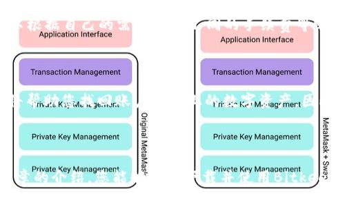    如何下载Bitkeep钱包：完整指南  / 
 guanjianci  Bitkeep, 钱包下载, 数字货币, 区块链技术  /guanjianci 

### 下载Bitkeep钱包的背景

在数字货币的快速发展中，安全和方便的钱包软件显得尤为重要。Bitkeep作为一款多链数字货币钱包，以其简单易用和安全性高的特性受到了众多用户的青睐。本篇文章将详细介绍如何下载和使用Bitkeep钱包，并回答一些常见问题，让您充分了解这一优质产品。

### 一、Bitkeep钱包的特点

Bitkeep钱包是一款支持多种数字资产的非托管钱包，用户不仅能够安全地存储各种数字货币，还能方便地进行交易。以下是Bitkeep的几个显著特点。

#### 1. 多链支持

Bitkeep支持包括Ethereum、Bitcoin、BSC等多个公链，使用户能够在一个平台上管理不同的数字资产。这种多链支持使得用户可以利用不同区块链的优点，最大化其资产价值。

#### 2. 用户友好界面

Bitkeep的用户界面设计，即使是新手用户也能轻松上手。整个应用程序流畅且直观，用户可以快速找到所需的功能。

#### 3. 安全性

在安全性方面，Bitkeep采用了多重加密技术，确保用户的私钥和交易数据不被泄露。此外，Bitkeep还支持硬件钱包的连接，进一步提升了安全性。

#### 4. 生态系统

Bitkeep不仅仅是一个钱包，还构建了一个基于区块链的生态系统。在这个生态系统中，用户可以进行交易、交流以及参与各种区块链活动，增强了用户的使用体验。

### 二、如何下载Bitkeep钱包

#### 1. 在Android设备上下载

对于Android用户，可以在Google Play商店搜索“Bitkeep钱包”并下载。以下是具体步骤：

1. 打开Google Play商店。
2. 在搜索栏中输入“Bitkeep钱包”。
3. 找到应用后，点击“安装”按钮。
4. 等待下载和安装完成后，您可以在主屏幕上找到Bitkeep的图标，点击打开。

#### 2. 在iOS设备上下载

对于iOS设备用户，可以在App Store中下载Bitkeep。步骤如下：

1. 打开App Store。
2. 在搜索框中输入“Bitkeep钱包”。
3. 找到该应用并点击“获取”。
4. 等待下载完成后，找到应用图标，点击打开。

#### 3. 在桌面上下载

如果您希望在桌面环境中使用Bitkeep钱包，则可以进入Bitkeep官方网站下载适用于Windows或Mac的版本。

1. 访问Bitkeep官网。
2. 在首页找到“下载”链接。
3. 选择适合您操作系统的版本进行下载。
4. 安装完成后，打开应用程序并进行相关设置。

### 三、设置您的Bitkeep钱包

下载完成后，您需要设置自己的Bitkeep钱包以便开始使用。以下是设置步骤：

1. **创建新钱包**: 初次使用时，您需要选择“创建钱包”，并按照提示设定一个强密码。
2. **备份助记词**: 钱包会生成一组助记词，务必将其备份在安全的地方，以保证您的资产不会丢失。
3. **设置生物识别**: 如果您的设备支持生物识别，建议开启此功能以提升账号安全。
4. **连接硬件钱包**: 如果您有硬件钱包，可以选择连接并进行设置。

### 四、常见问题解答

#### 问题1：Bitkeep钱包的安全性如何？

安全性是用户最关心的问题之一。Bitkeep钱包采取了多种安全措施来保护用户资金。首先，用户的私钥在本地设备中生成和存储，不会上传至网络，这大大降低了被盗风险。其次，Bitkeep支持多种身份验证方式，包括密码和生物识别，增强了安全防护。此外，Bitkeep团队定期对其软件进行安全审计，以防范潜在的安全漏洞。

#### 问题2：Bitkeep钱包是否支持所有种类的数字货币？

虽然Bitkeep钱包支持众多主流数字货币，但并不包括所有的币种。在选择使用Bitkeep钱包前，用户应检查其支持的币种列表，确认自己所持有的数字资产能否存储。同时，Bitkeep会定期更新增加新币种，用户可以关注其官方网站和社交媒体获取最新消息。

#### 问题3：如何在Bitkeep上进行交易？

在Bitkeep钱包中进行交易相对简单。用户只需进入钱包，选择所需的交易币种，输入对方钱包地址和交易金额后确认交易。在交易前，一定要仔细检查对方地址，避免因输入错误造成资产损失。Bitkeep还提供了交易记录查询功能，用户可随时查看自己的历史交易记录。

#### 问题4：Bitkeep钱包的手续费如何？

Bitkeep收取的手续费通常是基于区块链网络本身的矿工费用。不同的币种及不同的交易时间，手续费也会有所不同。用户在进行交易时，可以根据自己的需求选择不同的手续费等级，确保交易的及时性与费用的合理性。

#### 问题5：如何恢复Bitkeep钱包？

如果您丢失了设备或者不小心删除了应用，可以通过备份的助记词恢复Bitkeep钱包。在应用中选择“恢复钱包”，期间输入您的助记词，系统将帮助您找回账户及其上的数字资产。因此，务必妥善保管您的助记词，并不要与他人分享。

### 结论

在数字货币的世界里，选择一个安全、便捷的钱包是非常重要的。Bitkeep以其专业性和用户友好性，成为了许多用户的优选。希望通过本篇文章的介绍，您能够顺利下载并使用Bitkeep钱包，安全地管理您的数字资产。无论是投资、交易，还是收集数字藏品，Bitkeep都能满足您的需求。