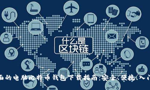 最全面的电脑比特币钱包下载指南：安全、便捷、入门必看