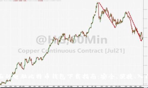 最全面的电脑比特币钱包下载指南：安全、便捷、入门必看