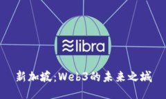 新加坡：Web3的未来之城