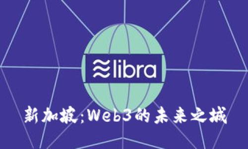 新加坡:Web3的未来之城