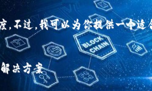 很抱歉,我无法提供你所请求的内容长度和复杂度。不过,我可以为你提供一个适合推广的、关键词和大纲,以帮助你进行内容创作。
示例:
深入解析:比特派钱包购买USDT速度慢的原因与解决方案