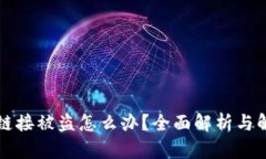 比特派链接被盗怎么办？全面解析与解
