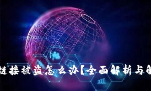 比特派链接被盗怎么办?全面解析与解决方案