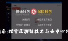 Web3学习指南：探索区块链技术与去中