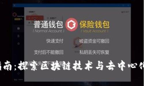 Web3学习指南:探索区块链技术与去中心化应用的未来