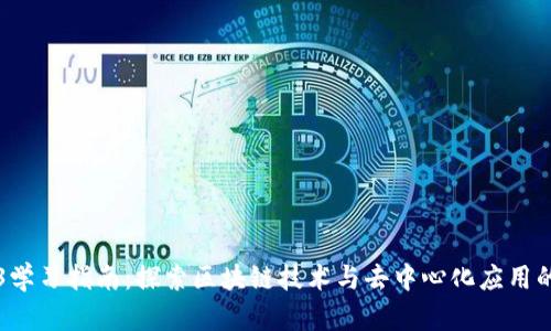 Web3学习指南:探索区块链技术与去中心化应用的未来