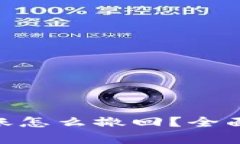  TP钱包USDT转账怎么撤回？全面解析与