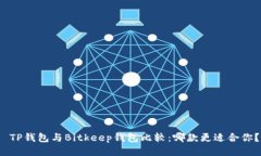  TP钱包与Bitkeep钱包比较：哪款更适合