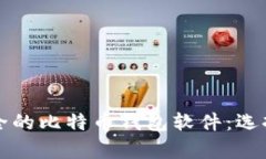 全面解析安全的比特币钱包软件：选择