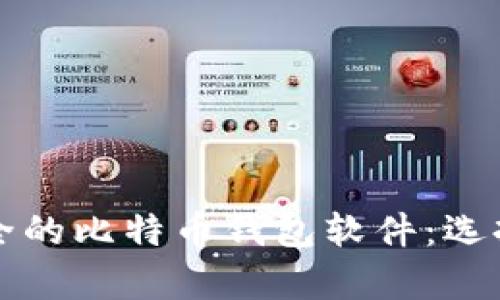 全面解析安全的比特币钱包软件：选择与使用指南