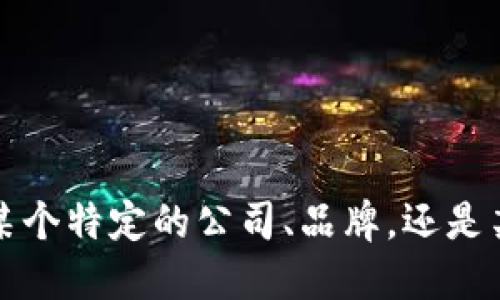 请提供进一步的信息：您提到的“b特派”指的是哪一方面的企业？是指某个特定的公司、品牌，还是某个行业中的企业？请提供更多具体细节，这样我能够更好地为您解答。