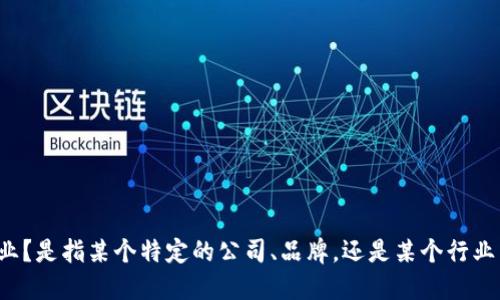 请提供进一步的信息：您提到的“b特派”指的是哪一方面的企业？是指某个特定的公司、品牌，还是某个行业中的企业？请提供更多具体细节，这样我能够更好地为您解答。