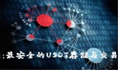 公鹿钱包：最安全的USDT存储与交易解