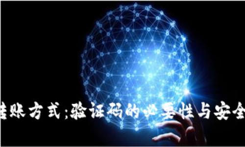 b特派转账方式：验证码的必要性与安全性分析