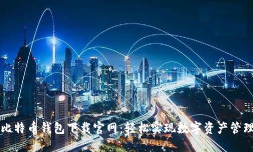 比特币钱包下载官网：轻松实现数字资产管理