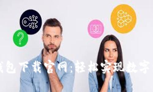 比特币钱包下载官网：轻松实现数字资产管理