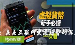 Web3: 未来互联网发展趋势的深度解析