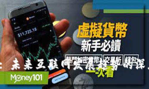 Web3: 未来互联网发展趋势的深度解析