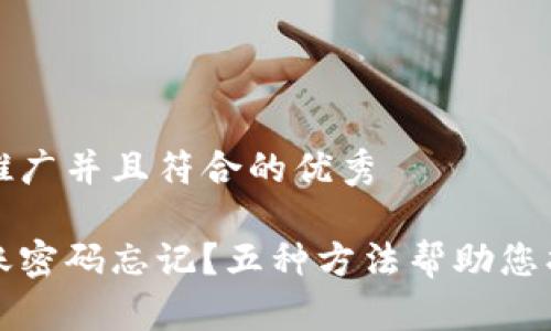 思考一个适合推广并且符合的优秀
比特币钱包转账密码忘记?五种方法帮助您找回或重置密码