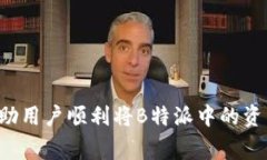   如何将B特派中的资产提现到银行卡：