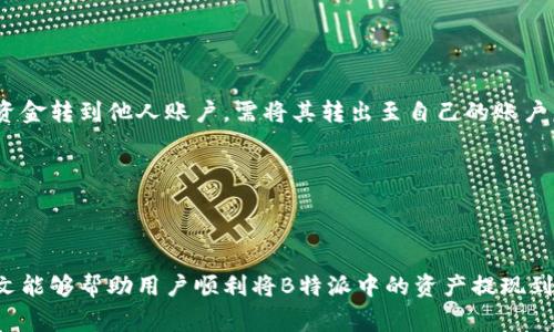   如何将B特派中的资产提现到银行卡：详细指南及注意事项 / 

 guanjianci B特派, 资产提现, 银行卡, 理财平台 /guanjianci 

随着数字金融的发展，越来越多的人开始使用在线理财平台来管理他们的资产。其中，B特派作为一个受到广泛认可的理财平台，提供了多种理财产品和服务，使得用户可以方便地进行投资与资产管理。然而，很多新用户在使用B特派时，会对资产提现到银行卡的流程存在疑虑。本文将详细介绍如何将B特派中的资产提现到银行卡，步骤以及需要注意的事项。

一、B特派概述
B特派是一款通过在线平台帮助用户进行资产管理与理财的工具。用户可以通过B特派进行投资、理财、贷款等操作。该平台的优势在于其便捷的操作流程和多样的投资选择，许多人利用该平台实现了资产增值。然而，对于用户来说，如何安全、快速地将收益提现到银行卡是一个非常重要的问题。

二、提现的必要前提
在进行资产提现之前，用户需要确保以下几点：首先，用户必须在B特派平台注册并完成实名认证。实名认证是为了确保账户的安全性和资金的合规性。其次，用户需要确保账户中有可提现的资产余额。最后，用户必须把自己的银行卡信息准确绑定到B特派账户中，以便于进行提现操作。

三、如何进行提现？具体步骤
要将B特派中的资产提现到银行卡，用户可以按照如下步骤进行操作：
ul
listrong步骤一：登录账户/strong - 打开B特派APP或网站，输入用户名和密码登录自己的账户。/li
listrong步骤二：进入资产管理界面/strong - 登录后，找到并点击“资产管理”或者“资金管理”选项。/li
listrong步骤三：选择提现功能/strong - 在资产管理界面中，找到“提现”或者“提现到银行卡”的选项，点击进入。/li
listrong步骤四：输入提现金额/strong - 在提现界面，输入你想要提现到银行卡的金额。请注意，根据平台的规定，最低提现金额可能会有所限制。/li
listrong步骤五：选择提现方式/strong - 用户可以选择将资金提现到已绑定的银行卡。系统可能会要求用户确认银行信息。/li
listrong步骤六：确认信息并提交申请/strong - 确认所有信息无误后，点击提交申请。在某些情况下，系统可能会要求用户进行二次验证。/li
listrong步骤七：等待处理/strong - 提交后，用户需要耐心等待B特派的审核和处理，通常提现到账时间为1到3个工作日。/li
/ul

四、提现的注意事项
在进行提现操作时，有一些注意事项用户需要知晓：
ul
listrong1. 提现手续费/strong - 根据B特派的相关规定，可能会对提现金额收取一定的手续费，用户在操作前需了解相关费用。/li
listrong2. 提现时间/strong - 提现通常需要1到3个工作日到账，但具体时间也可能会因银行处理速度不同而有所变化。/li
listrong3. 账号安全/strong - 确保你的账户信息安全，定期更换密码，并启用双重验证等安全措施。/li
listrong4. 设备安全/strong - 仅在安全的设备上进行提现操作，避免在公共Wi-Fi环境下进行敏感操作。/li
listrong5. 客服沟通/strong - 如在提现过程中遇到任何问题，及时联系B特派客服进行咨询。/li
/ul

五、可能遇到的问题与解决方案
在资金提现的过程中，用户可能会遇到一些常见问题。以下为五个可能的问题及其解决方案：

1. 提现申请未通过，怎么办？
如果用户的提现申请未通过，首先要了解拒绝的原因。B特派可能会通过APP或短信通知用户，常见原因包括未完成实名认证、账户余额不足或者错误的银行卡信息等。用户可通过以下方式解决：
ul
listrong核对信息/strong - 登录账户后，检查自己的实名认证状态，确保信息填报正确。/li
listrong检查账户余额/strong - 如果余额不足，用户需确保在进行提现之前，账户内有足够的可提现金额。/li
listrong联系客服/strong - 若以上检查后仍不明原因，建议向B特派客服咨询，获取详细的信息。/li
/ul

2. 提现后长时间未到账，原因是什么？
用户在提现后如果长时间未看到资金到账，可能的原因有：
ul
listrong银行处理延迟/strong - 银行在处理资金转账时，有时会发生延误，用户可联系自己的银行确认。/li
listrong系统审核中/strong - B特派在特殊情况下，提现申请可能会被延长审核时间，用户可以通过平台查询提现进度。/li
listrong可能的系统问题/strong - 若系统出现问题，用户可向B特派客服询问，了解是否涉及系统故障或维护。/li
/ul

3. 一直显示正在处理，怎么办？
提现申请显示“正在处理”通常意味着系统还在审核或等待银行的处理。这种情况下用户可做如下操作：
ul
listrong耐心等待/strong - 一般情况下，它会在1-3个工作日内处理，建议耐心等待。/li
listrong查看账户信息/strong - 审核过程中，确保自己账户信息没有问题，尤其是实名认证和银行卡信息。/li
listrong联系客服/strong - 如果时间过长，建议联系客服咨询更加详细的情况。/li
/ul

4. 银行卡信息错误，怎么处理？
如果用户在提现时发现银行卡信息填写错误，可按以下步骤处理：
ul
listrong修改银行卡信息/strong - 登录B特派，进入账户设置页面，更新银行卡信息。需要输入正确的银行账号和开户名。/li
listrong重新申请提现/strong - 修改完信息后，用户需重新提交提现申请。/li
listrong联系客户服务/strong - 如果已经提交的申请因信息错误被拒绝，及时联系B特派客服，了解后续步骤。/li
/ul

5. 是否可以提现到其他人的银行卡？
在大多数情况下，用户只能将资金提现到自己名下的银行卡。这是为了保证资金安全和防止洗钱等违法行为。用户不能随意更改银行卡持有人。如果需要将资金转到他人账户，需将其转出至自己的账户后，再进行其他操作。若特殊情况下需转账，建议：
ul
listrong提供有效证明/strong - 在特殊情况下，需向B特派提交合理的证明文件，以说明为何要转到他人账号。/li
listrong确保合法合规/strong - 始终确保操作合规，避免潜在的法律风险。/li
/ul

总之，B特派提供了便捷的资产提现服务，但用户在操作时需认真核对信息，注意安全事项。如果在过程中遇到问题，应及时联系B特派客服寻求帮助。希望本文能够帮助用户顺利将B特派中的资产提现到银行卡。