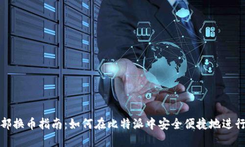 比特派内部换币指南：如何在比特派中安全便捷地进行币种兑换