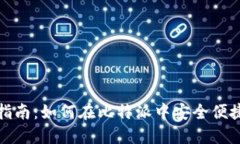 比特派内部换币指南：如何在比特派中