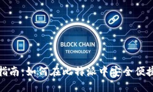 比特派内部换币指南：如何在比特派中安全便捷地进行币种兑换