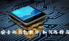 比特币最安全的钱包软件：如何选择与